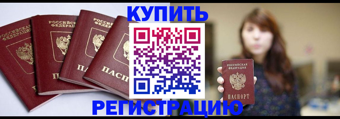 временная регистрация купить в Кропоткине